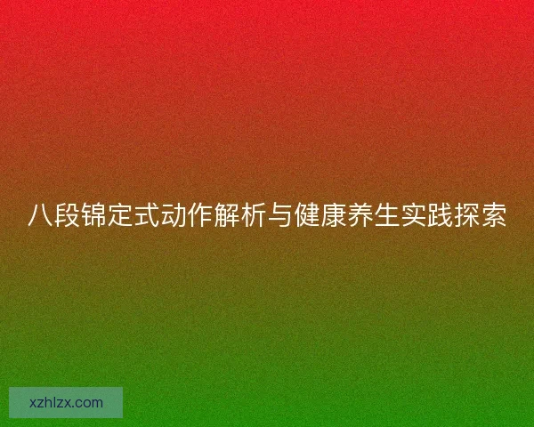 八段锦定式动作解析与健康养生实践探索