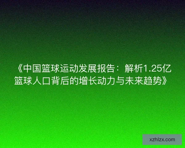 《中国篮球运动发展报告：解析1.25亿篮球人口背后的增长动力与未来趋势》