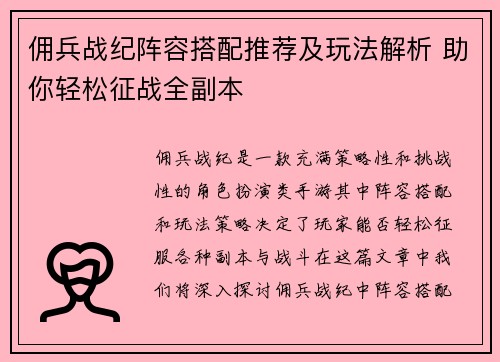 佣兵战纪阵容搭配推荐及玩法解析 助你轻松征战全副本