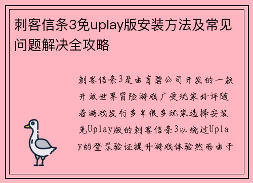 刺客信条3免uplay版安装方法及常见问题解决全攻略