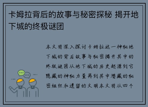 卡姆拉背后的故事与秘密探秘 揭开地下城的终极谜团