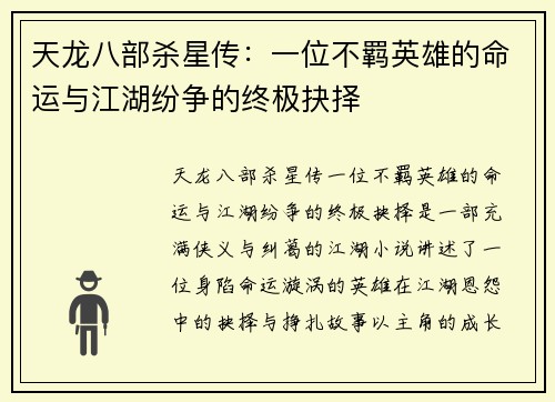 天龙八部杀星传：一位不羁英雄的命运与江湖纷争的终极抉择
