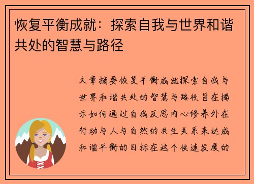 恢复平衡成就：探索自我与世界和谐共处的智慧与路径
