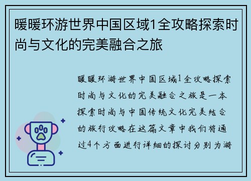 暖暖环游世界中国区域1全攻略探索时尚与文化的完美融合之旅