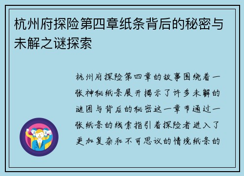杭州府探险第四章纸条背后的秘密与未解之谜探索