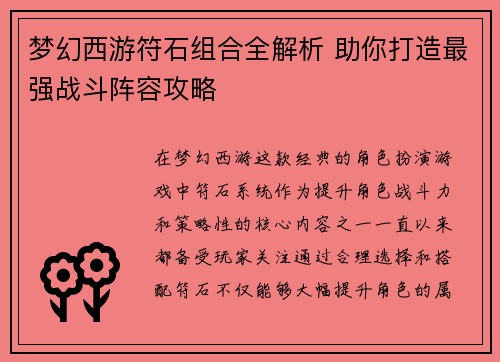 梦幻西游符石组合全解析 助你打造最强战斗阵容攻略