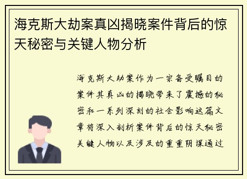 海克斯大劫案真凶揭晓案件背后的惊天秘密与关键人物分析
