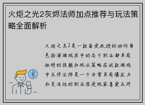 火炬之光2灰烬法师加点推荐与玩法策略全面解析