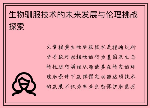 生物驯服技术的未来发展与伦理挑战探索