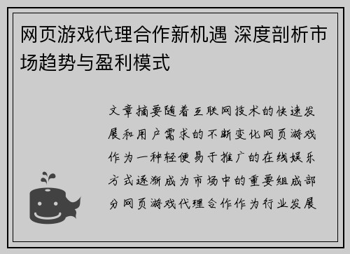 网页游戏代理合作新机遇 深度剖析市场趋势与盈利模式