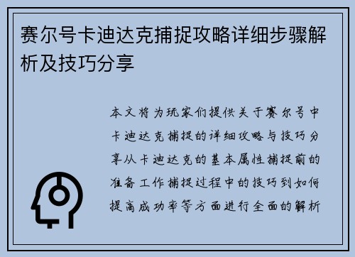 赛尔号卡迪达克捕捉攻略详细步骤解析及技巧分享