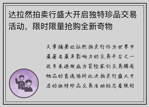达拉然拍卖行盛大开启独特珍品交易活动，限时限量抢购全新奇物