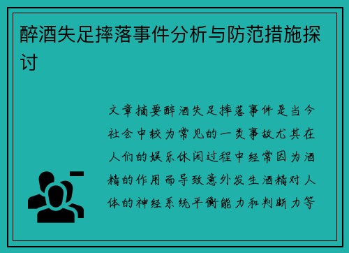 醉酒失足摔落事件分析与防范措施探讨