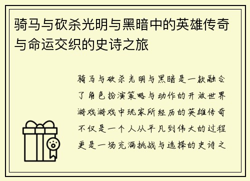 骑马与砍杀光明与黑暗中的英雄传奇与命运交织的史诗之旅