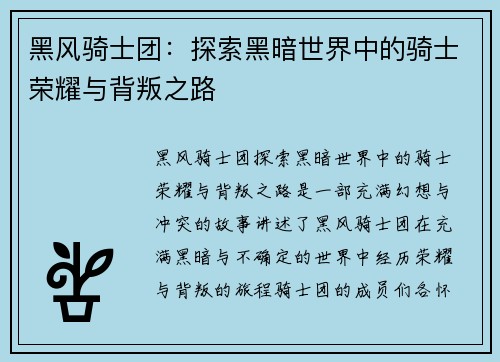 黑风骑士团：探索黑暗世界中的骑士荣耀与背叛之路